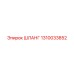 1310033852 ШЛАНГ Epiroc