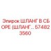 574823560 ШЛАНГ В СБОРЕ (ШЛАНГ...) Epiroc
