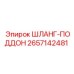 2657142481 ШЛАНГ-ПОДДОН Эпирок (Epiroc)