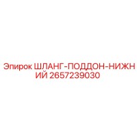 2657239030 ШЛАНГ-ПОДДОН-НИЖНИЙ Epiroc