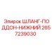 2657239030 ШЛАНГ-ПОДДОН-НИЖНИЙ Epiroc
