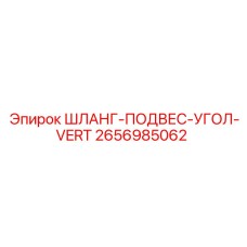 2656985062 ШЛАНГ-ПОДВЕС-УГОЛ-VERT Epiroc