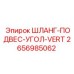 2656985062 ШЛАНГ-ПОДВЕС-УГОЛ-VERT Epiroc