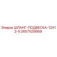 2657525669 ШЛАНГ-ПОДВЕСКА-12X12-5 Epiroc