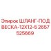 2657525669 ШЛАНГ-ПОДВЕСКА-12X12-5 Epiroc