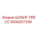9106207338 ШЛАНГ-ПРЕСС Epiroc