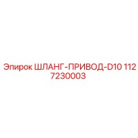 1127230003 ШЛАНГ-ПРИВОД-D10 Epiroc