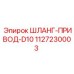 Армированный шланг Epiroc диаметром 1