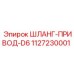 1127230001 ШЛАНГ-ПРИВОД-D6 Epiroc
