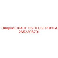 2652306701 ШЛАНГ ПЫЛЕСБОРНИКА Epiroc