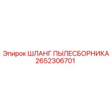 2652306701 ШЛАНГ ПЫЛЕСБОРНИКА Epiroc