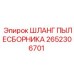 2652306701 ШЛАНГ ПЫЛЕСБОРНИКА Epiroc