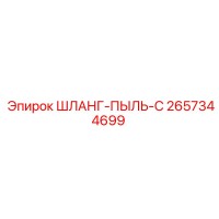 2657344699 ШЛАНГ-ПЫЛЬ-C Epiroc