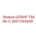 2657344699 ШЛАНГ-ПЫЛЬ-C Epiroc