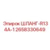 2658330649 ШЛАНГ-R134A-1 Epiroc