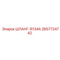 2657724742 ШЛАНГ-R134A Epiroc