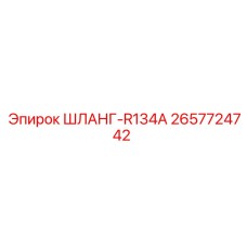 2657724742 ШЛАНГ-R134A Epiroc