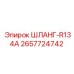 2657724742 ШЛАНГ-R134A Epiroc