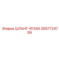 2657724759 ШЛАНГ-R134A Epiroc