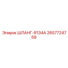 2657724759 ШЛАНГ-R134A Epiroc