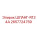 2657724759 ШЛАНГ-R134A Epiroc