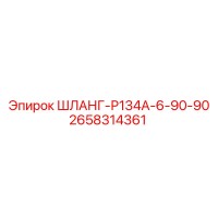2658314361 ШЛАНГ-Р134А-6-90-90 Epiroc