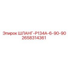 2658314361 ШЛАНГ-Р134А-6-90-90 Epiroc