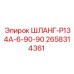 2658314361 ШЛАНГ-Р134А-6-90-90 Epiroc