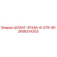 2658314353 ШЛАНГ-R134A-6-STR-90 Epiroc
