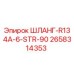 2658314353 ШЛАНГ-R134A-6-STR-90 Epiroc