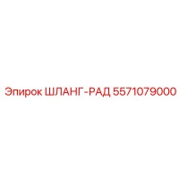 5571079000 ШЛАНГ-РАД Epiroc