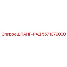 Фото шланга-рад 5571079000 для буровых станков производитель Epiroc
