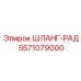Фото шланга-рад 5571079000 для буровых станков производитель Epiroc