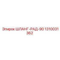 1310031362 ШЛАНГ-РАД-90 (Epiroc)
