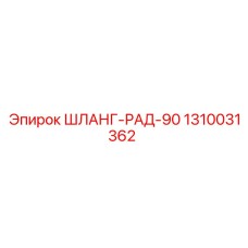 1310031362 ШЛАНГ-РАД-90 (Epiroc)