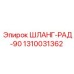 1310031362 ШЛАНГ-РАД-90 (Epiroc)