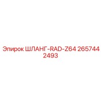 2657442493 ШЛАНГ-RAD-Z64 Epiroc