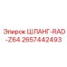 2657442493 ШЛАНГ-RAD-Z64 Epiroc