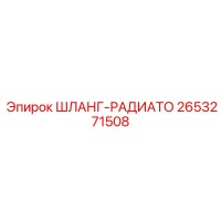 2653271508 ШЛАНГ-РАДИАТО Epiroc