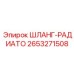 2653271508 ШЛАНГ-РАДИАТО Epiroc