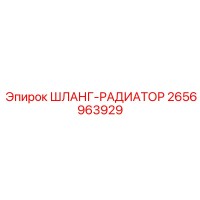 2656963929 ШЛАНГ-РАДИАТОР Epiroc