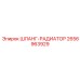 2656963929 ШЛАНГ-РАДИАТОР Epiroc