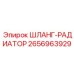 2656963929 ШЛАНГ-РАДИАТОР Epiroc