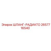 2657716540 Шланг-радиатор Epiroc