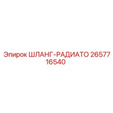 2657716540 Шланг-радиатор Epiroc