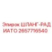 2657716540 Шланг-радиатор Epiroc