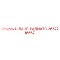 2657716557 Шланг-радиатор Epiroc
