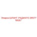2657716557 Шланг-радиатор Epiroc