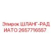 2657716557 Шланг-радиатор Epiroc