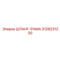 3128231230 ШЛАНГ-РАМА Epiroc